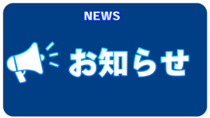 【お知らせ】年末年始休業 2025年12月27日(土)～2026年1月4日(日)