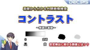 階調とコントラスト　＜画像検査での“見える”とは？＞