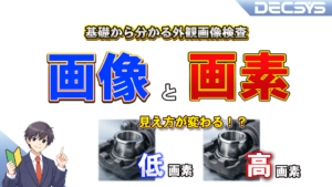 「画像」と「画素」　＜外観検査の“見え方”を決める基本単位＞