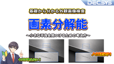 小さな不良を見つけるための「画素分解能」の考え方